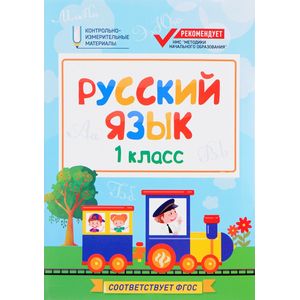 Русский язык. 1 класс