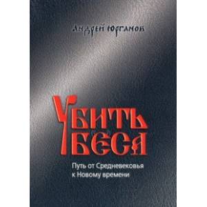 Убить беса. Путь от Средневековья к Новому времени