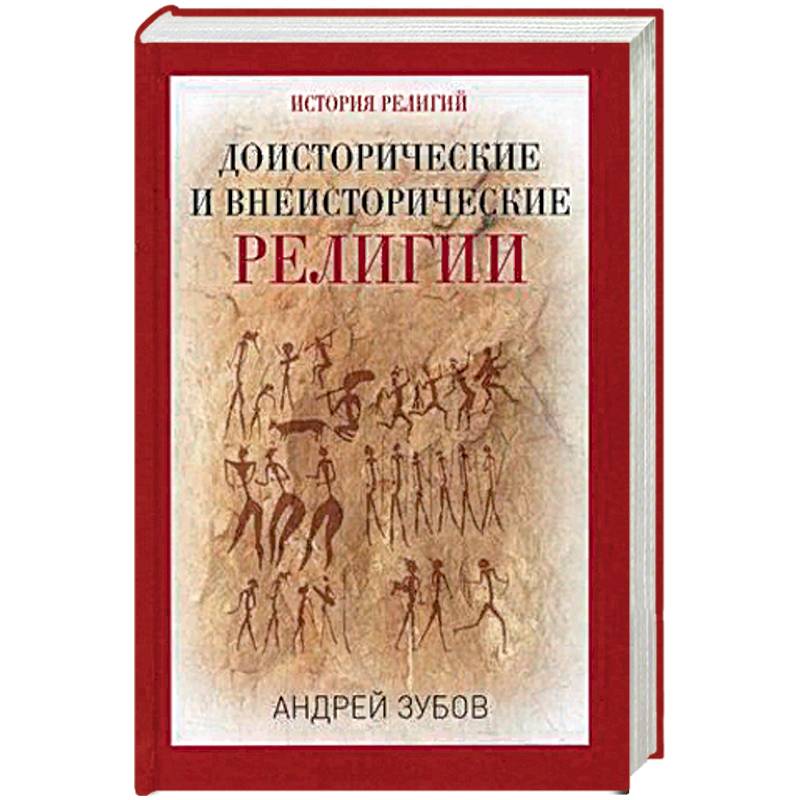 Доисторические и внеисторические религии. История религий