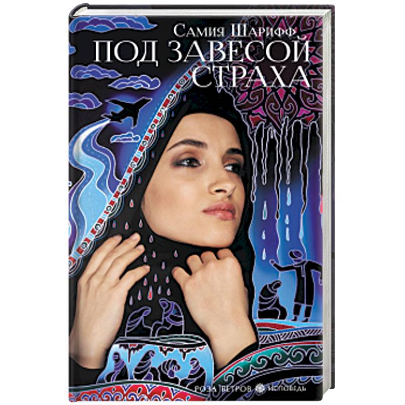 Под завесой страха