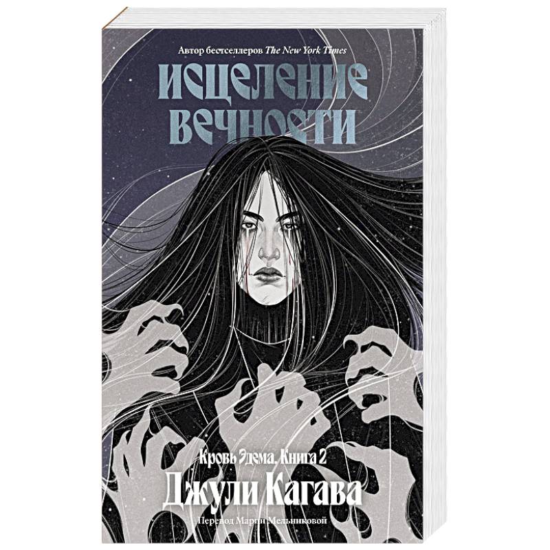 Кровь Эдема. Книга 2. Исцеление вечности