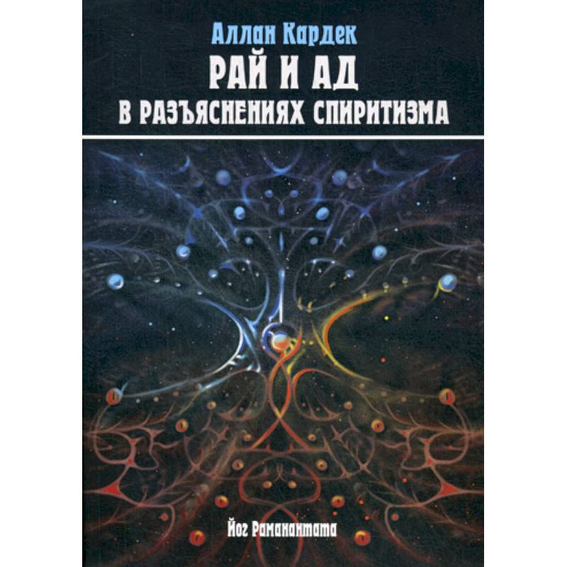 Рай и Ад в разъяснениях спиритизма. Небо и преисподняя. Рай и Ад