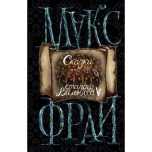 Сказки старого Вильнюса V