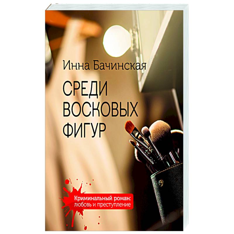 Среди восковых фигур