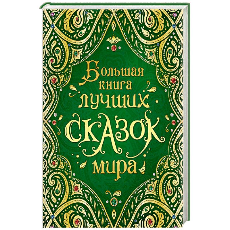 Большая книга лучших сказок мира