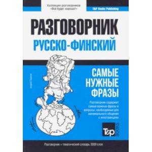 Финский разговорник и тематический словарь. 3000 слов