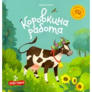 Коровкина работа