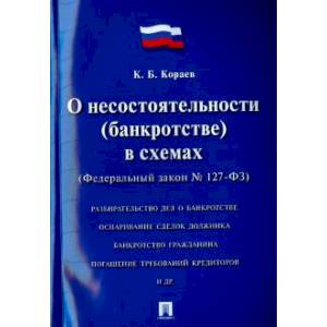 Федеральный закон РФ 'О несостоятельности (банкротстве) в схемах' №127-ФЗ