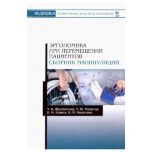 Эргономика при перемещении пациентов. Сборник манипуляций. Учебное пособие