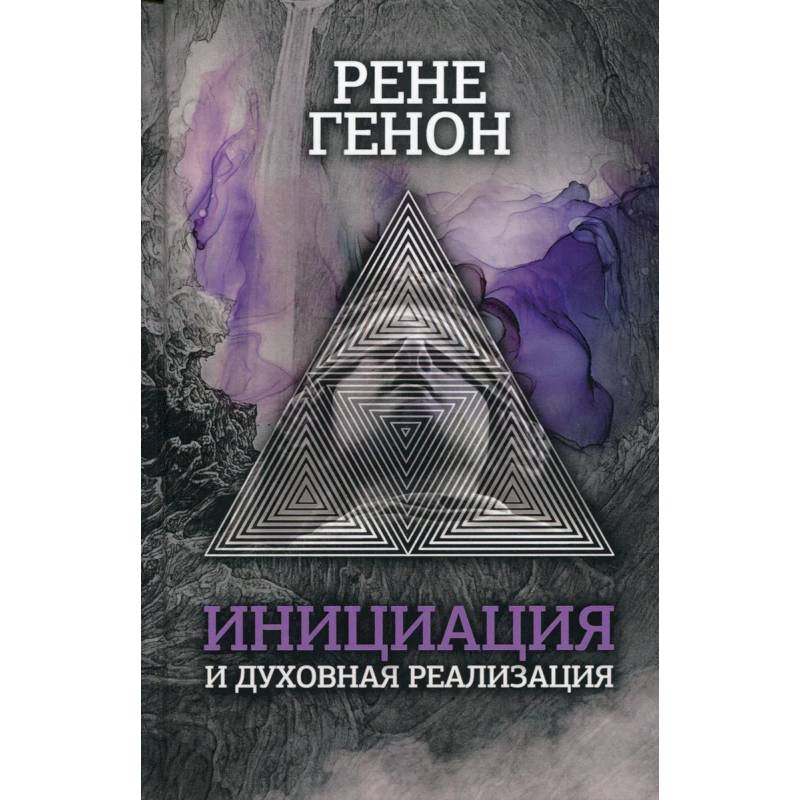 Инициация и духовная реализация