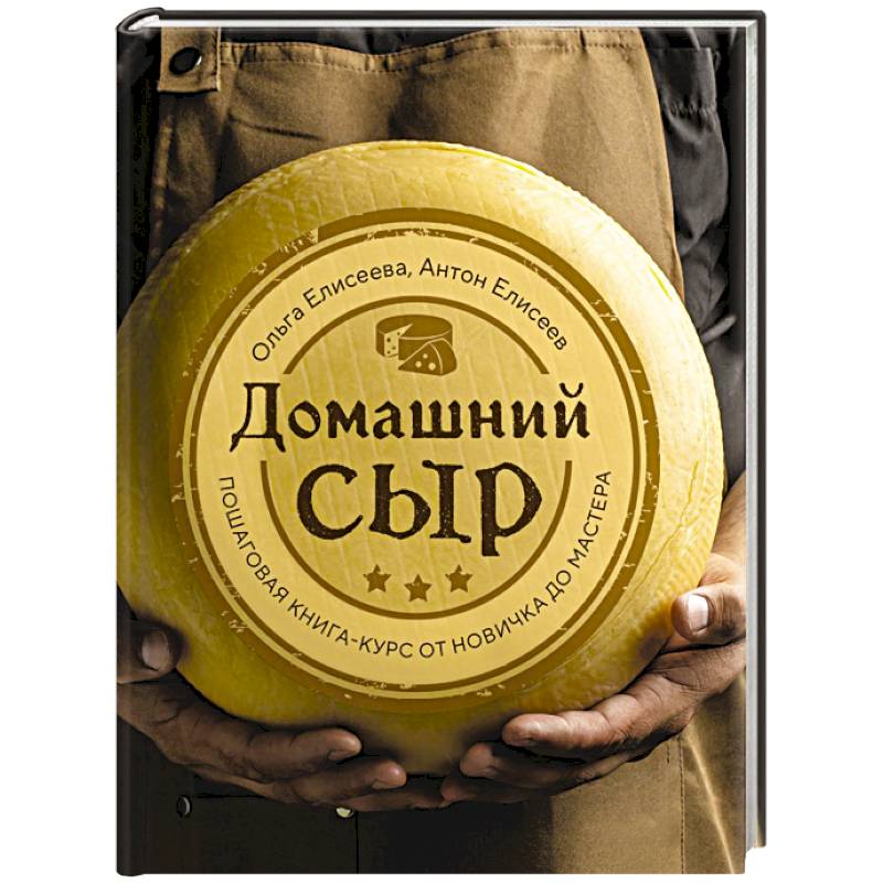 Домашний сыр. Пошаговая книга-курс от новичка до мастера