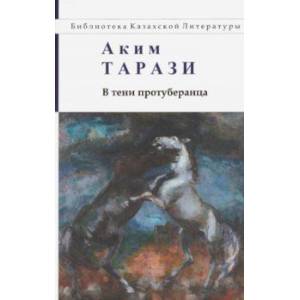 В тени протуберанца