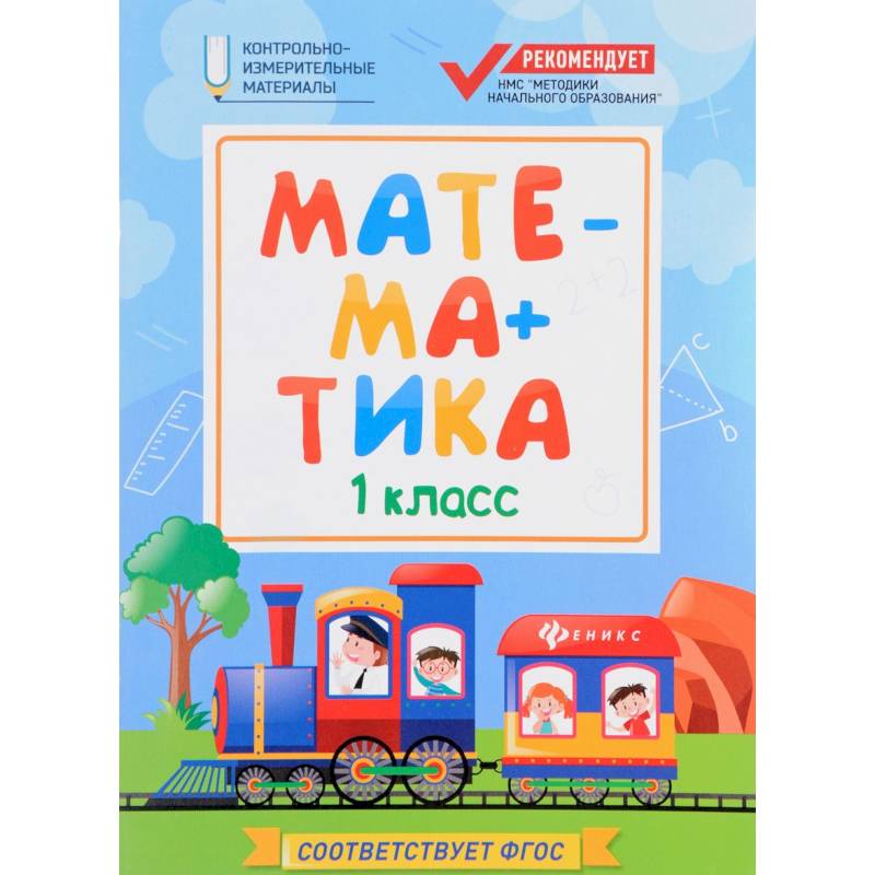 Математика: 1 класс