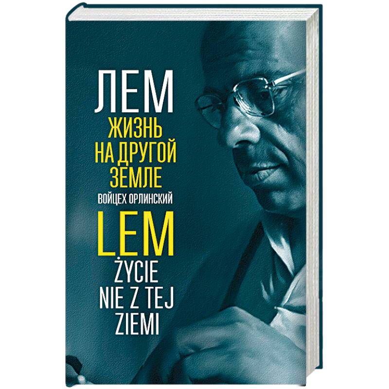 Лем. Жизнь на другой Земле