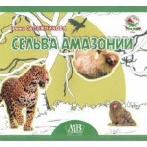 Сельва Амазонии