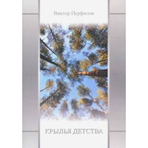 Крылья детства