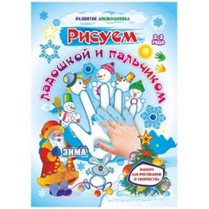 Рисуем ладошкой и пальчиком. Альбом для рисования и творчества детей