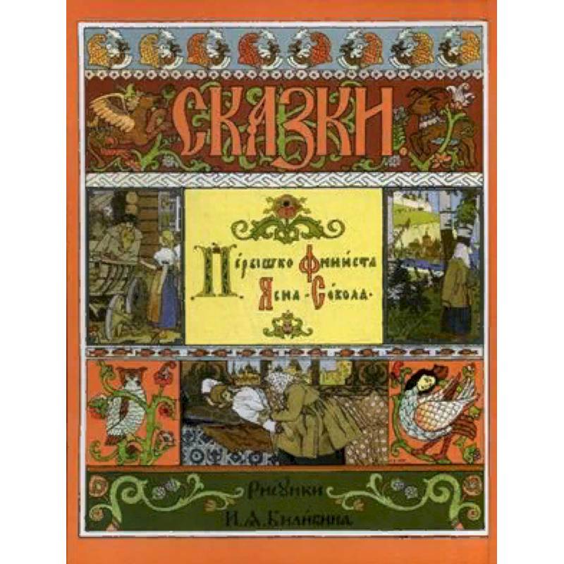 Перышко Финиста Ясна-Сокола