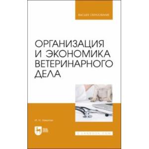 Организация и экономика ветеринарного дела. Учебник