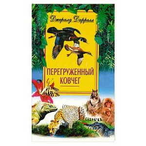 Перегруженный ковчег