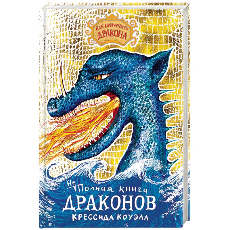 Неполная книга драконов