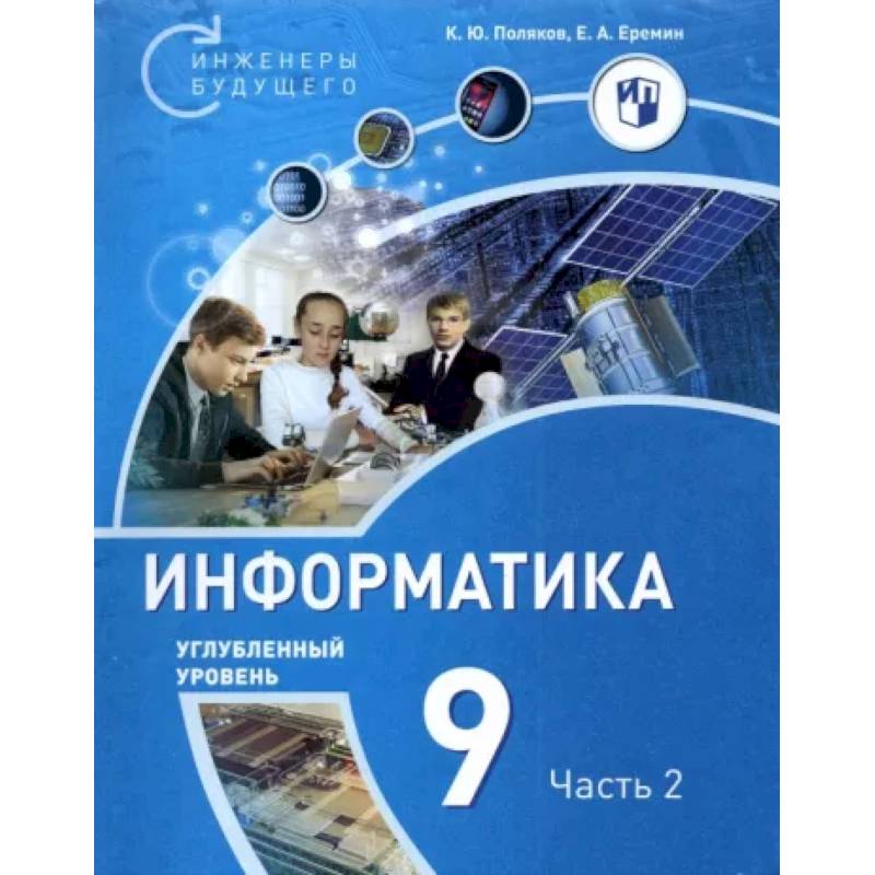 Информатика. 9 класс. Углубленный уровень. В 2-х частях. Часть 2