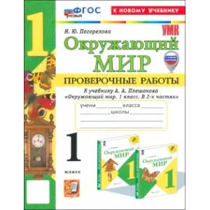 Окружающий мир. 1 класс. Проверочные работы к учебнику А. А. Плешакова: Надежда Погорелова