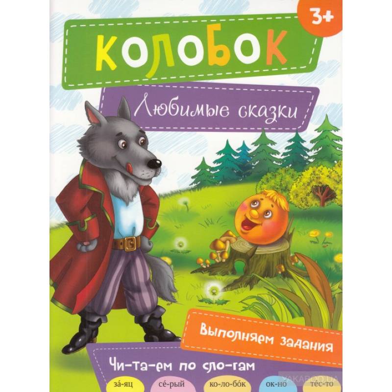 Колобок