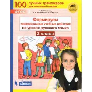 Русский язык. 2 класс. Формируем универсальные учебные действия. ФГОС