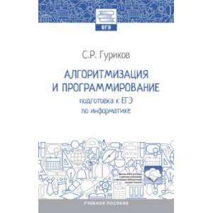 Алгоритмизация и программирование. Подготовка к ЕГЭ по информатике. Учебное пособие. ФГОС