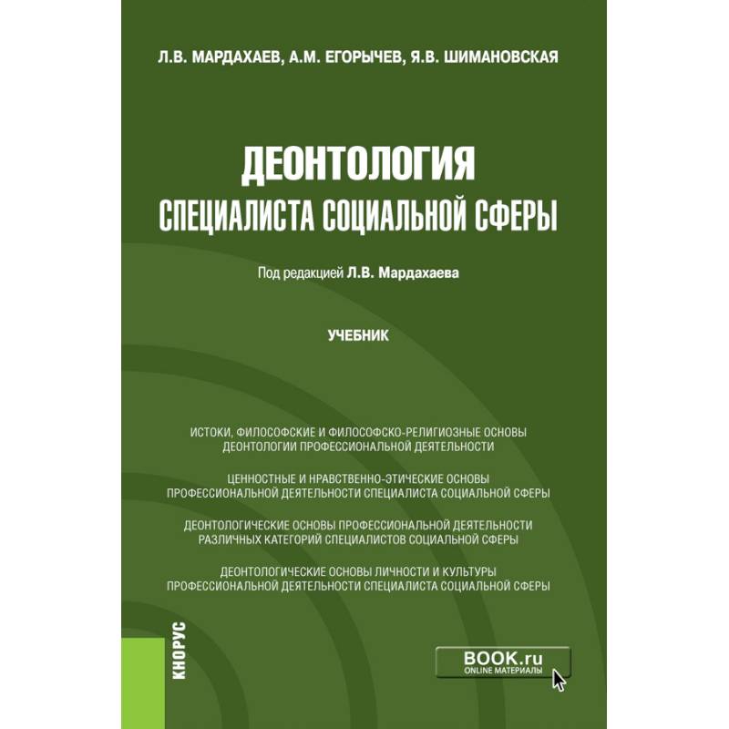 Деонтология специалиста социальной сферы. Учебник