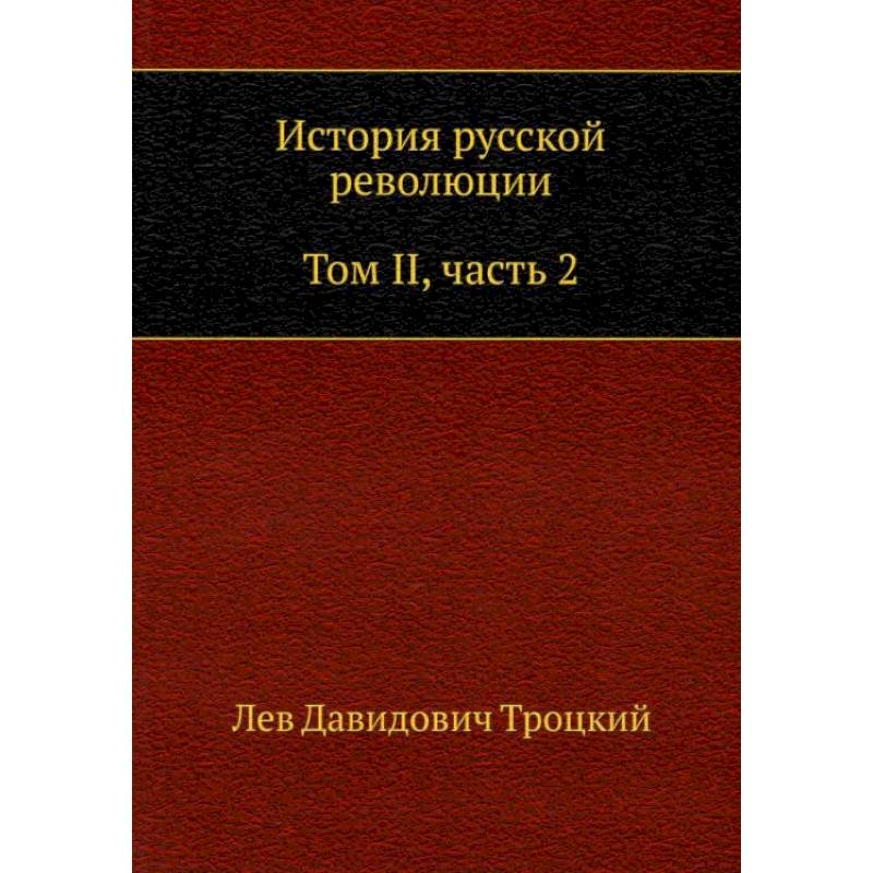 История русской революции. Том 2. Часть 2