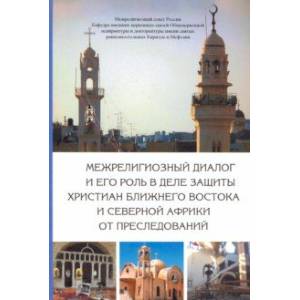 Межрелигиозный диалог и его роль в деле защиты христиан Ближнего Востока и Северной Африки от пресл.
