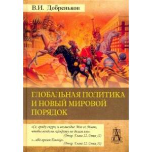 Глобальная политика и новый мировой порядок