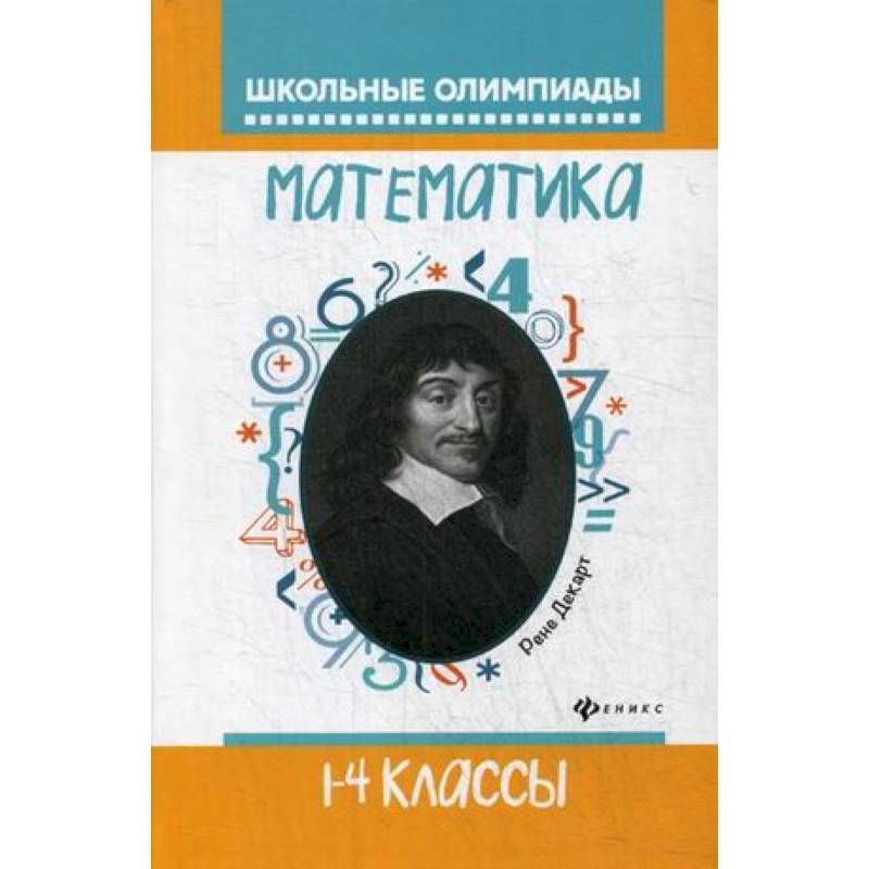 Математика. 1-4 классы. Школьные олимпиады