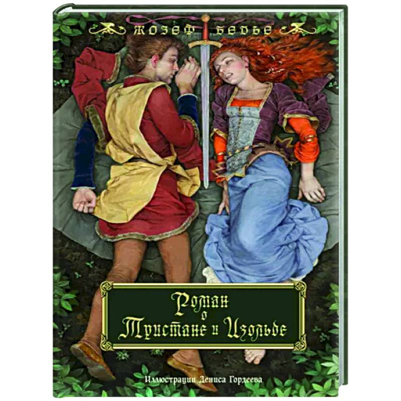 Роман о Тристане и Изольде