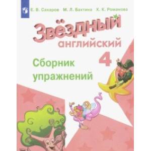 Английский язык. 4 класс. Сборник упражнений. ФГОС