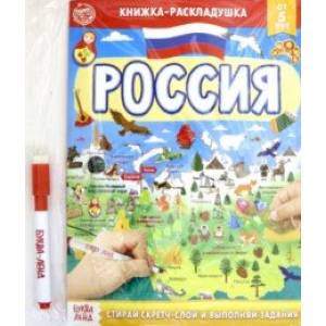 Книжка со скретч-слоем Пиши- стирай. Россия