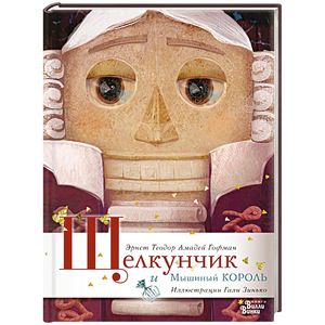 Щелкунчик и Мышиный король