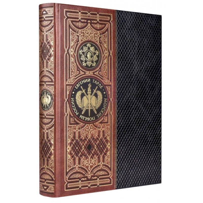 Морские победы России. Книга в коллекционном кожаном инкрустированном переплете ручной работы с золочёным обрезом