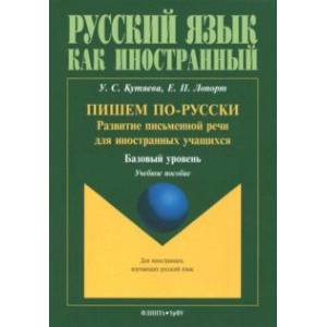 Пишем по-русски. Развитие письменной речи для иностранных учащихся. Базовый уровень