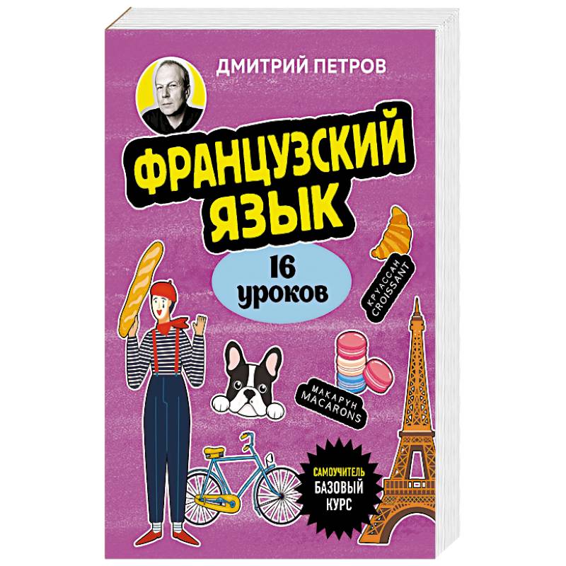 Французский язык, 16 уроков. Базовый курс