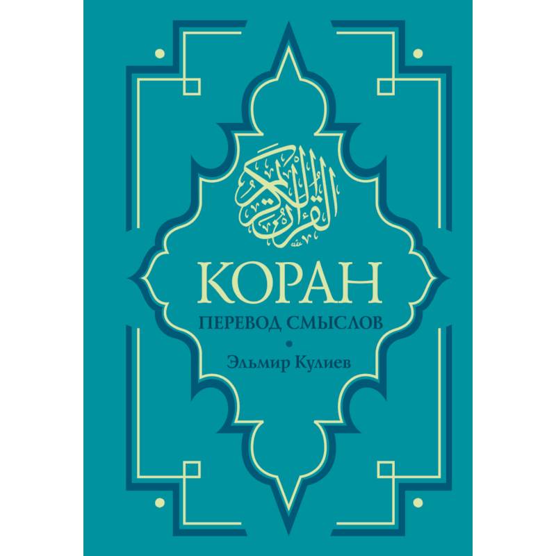 Коран. Перевод смыслов. Новый перевод