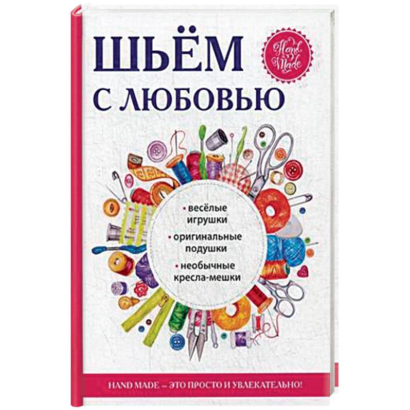 Шьём с любовью