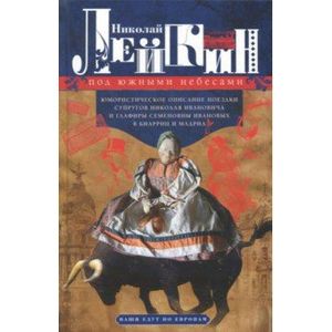 Под южными небесами