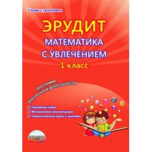 Эрудит. Математика с увлечением. 1 класс. Думаю, решаю, доказываю... Внеурочная деятельность. ФГОС