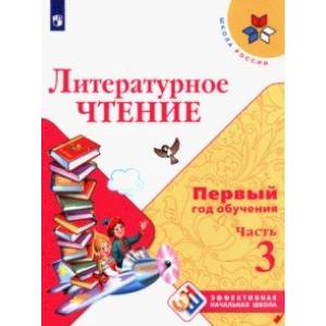 Литературное чтение. Первый год обучения. Учебное пособие. В 3-х частях