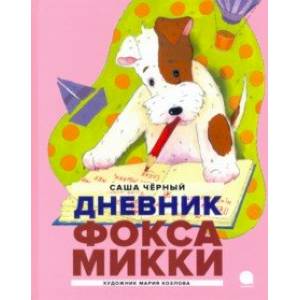 Дневник Фокса Микки