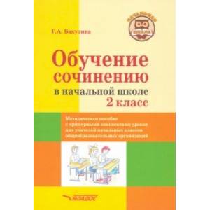 Обучение сочинению в начальной школе. 2 класс. Методическое пособие с примерными конспектами уроков