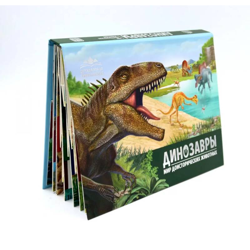Динозавры. Мир доисторических животных: книжка-панорамка